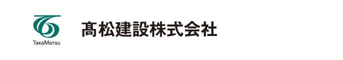 髙松建設株式会社