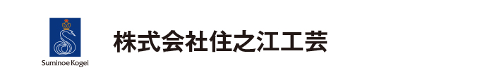 株式会社住之江工芸