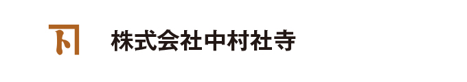 株式会社中村社寺