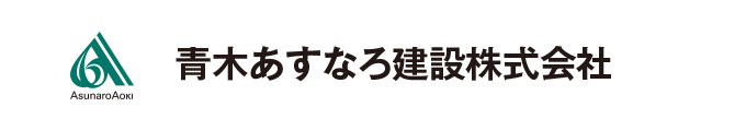 青木あすなろ建設株式会社