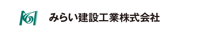 みらい建設工業株式会社