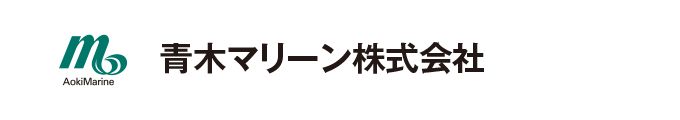 青木マリーン株式会社