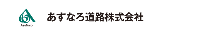 あすなろ道路株式会社