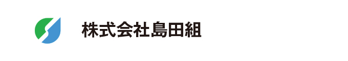 株式会社島田組