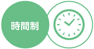 時間別に料金設定をしていますので無駄なくご依頼可能です