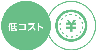 専門業者と同レベルなのに低コストを実現しています
