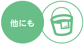 専門の業社のない作業も対応出来ます