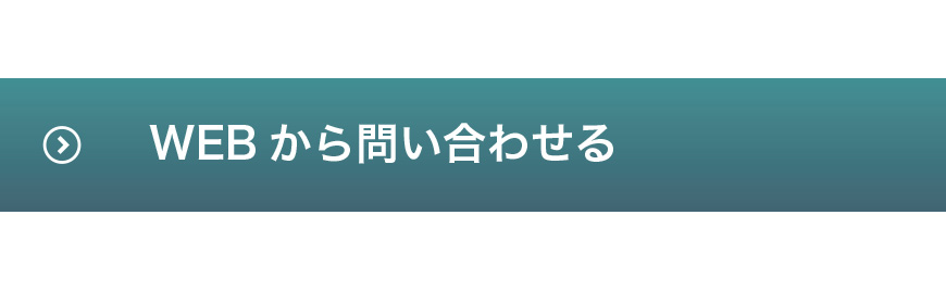 WEBからの問い合わせ｜外壁改修工事の髙松テクノサービス（東京・大阪）