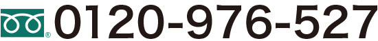 建物に関するご相談 フリーダイヤル0120-976-527