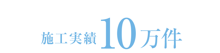 施工実績は9万件