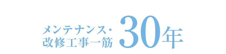 蓄積された安心の技術力