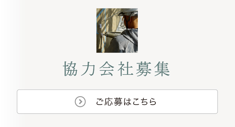 協力事業者の募集フォームです 協力いただける事業者さまを募集