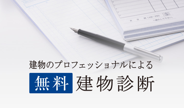 建物のプロフェッショナルによる無料建物診断