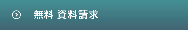 （スマホ用）外壁改修工事などの資料請求（無料）