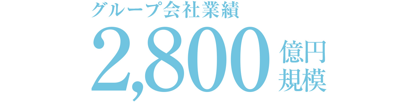 グループ会社の業績は3000億円規模で万全です