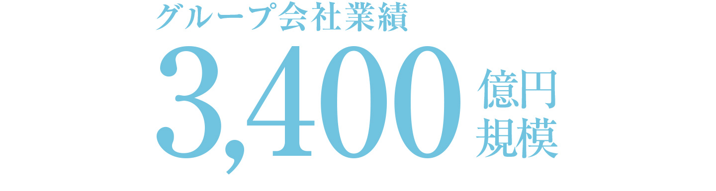 グループ会社の業績は3000億円規模で万全です