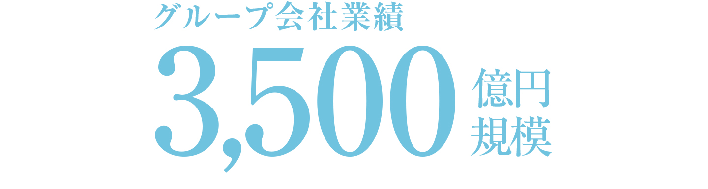 グループ会社の業績は3000億円規模で万全です